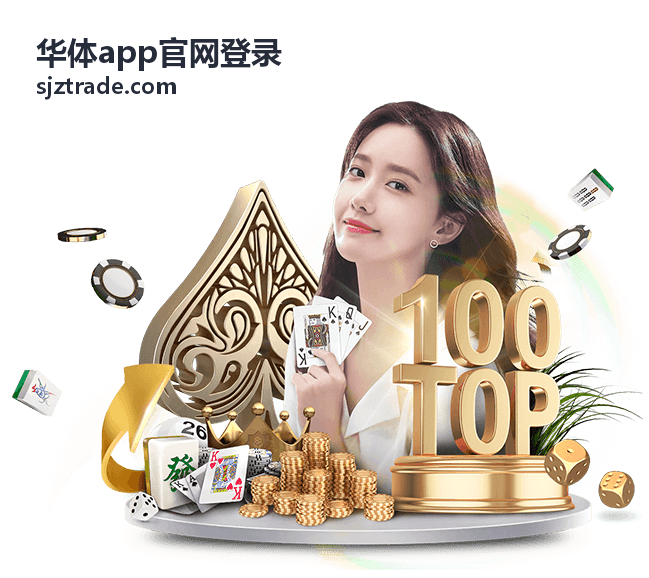 华体app官网登录登录指南分类